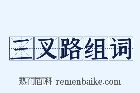 三叉路组词是什么意思的图片